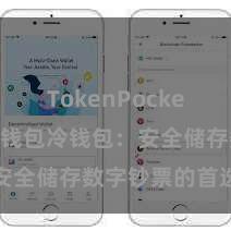 TokenPocket转账 TP钱包冷钱包：安全储存数字钞票的首选姿首