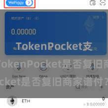 TokenPocket支持DAI TokenPocket是否复旧商家谱付？